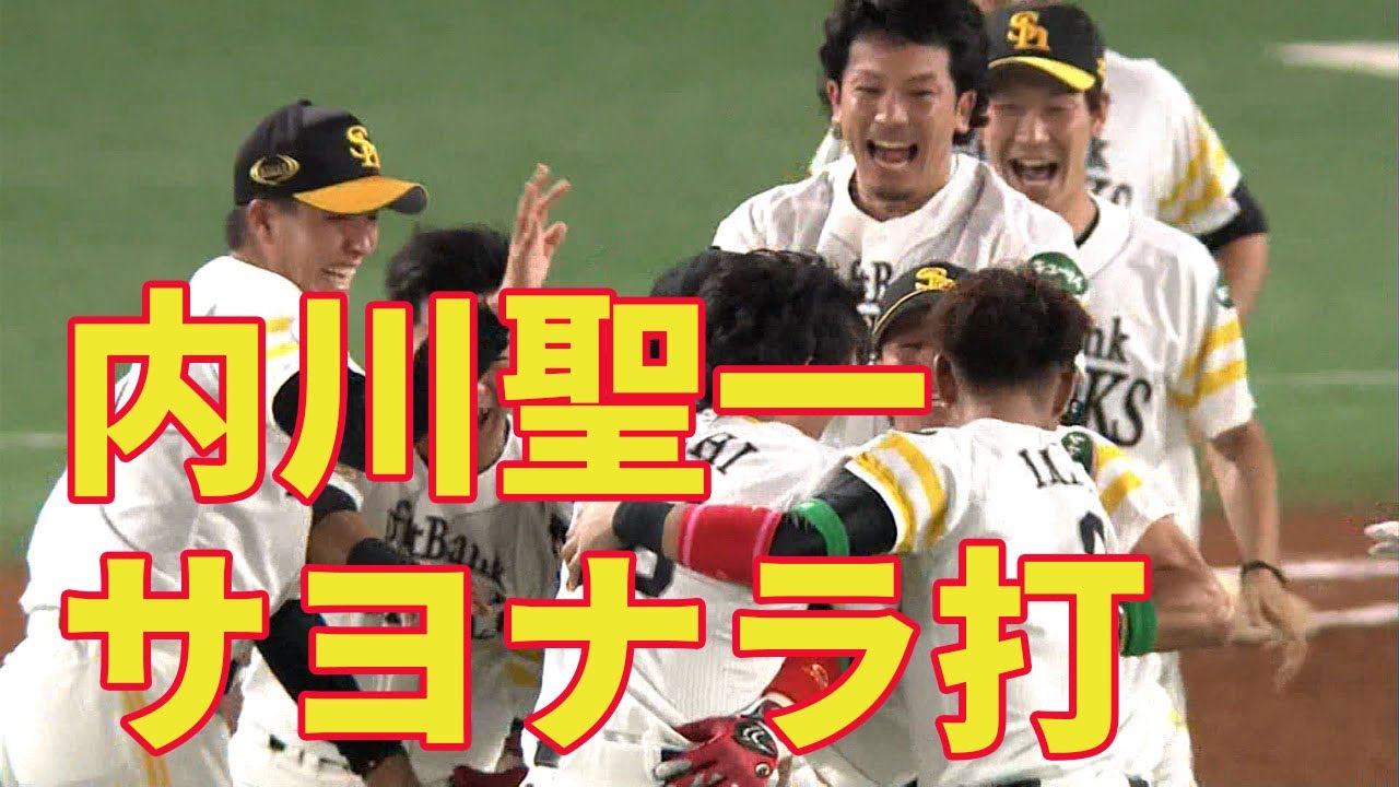【内川聖一 劇的サヨナラ打！】鷹がファイナルS初戦白星
