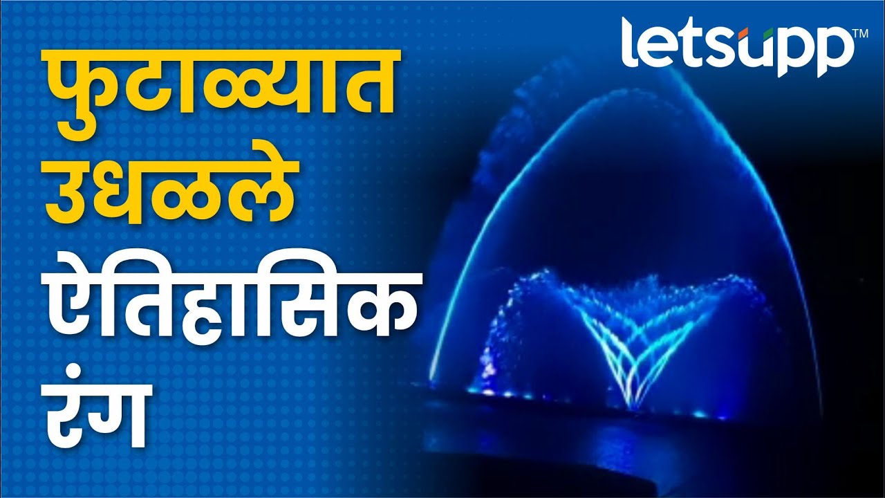 musical-fountain-letsupp-marathi-youtube