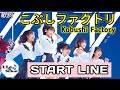 Kobushi Factory - Start Line [ こぶしファクトリー / スタートライン ] 歌詞 / Lirik lagu / song lyrics