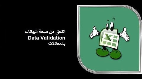 التحقق من صحة البيانات Data Validation   بالمعادلات ازاي تجبر مدخل البيانات على ادخال بشكل معين