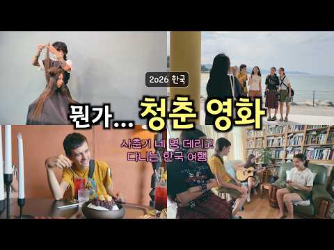 스페인에서 온 사춘기 네 명 데리고 다니는 한국 여행, 청춘 영화는 이들을 보시라! thumbnail