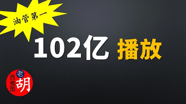 從油管播放次數最多（102億次）的視頻（Baby Shark）談「有效播放」。 - 天天要聞