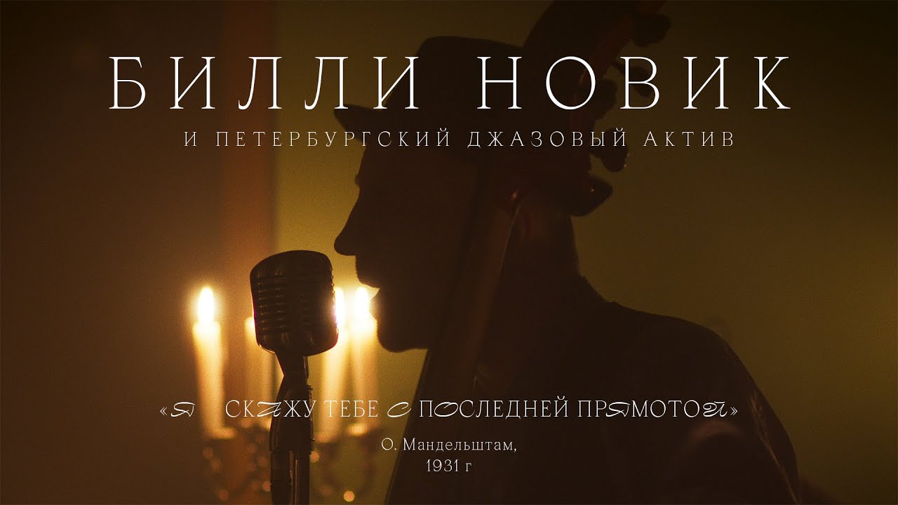 Билли Новик & Петербургский Джазовый Актив «Я скажу тебе с последней ...