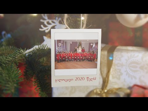 მე-80 საჯარო ბაგა-ბაღის საახალწლო ზეიმი