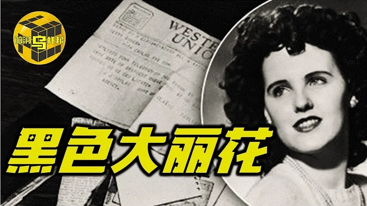 【懸疑案】 美國黑色大麗花迷案 70年未破懸案 二十多歲妙齡美女遇害背後的真實故事 [腦洞烏托邦 | Mystery Stories TV] - 天天要聞