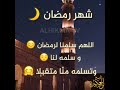 حالات واتس رمضان كريم اللهم اهل علينا شهر رمضان 
