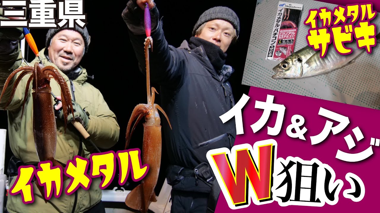 イカもアジもW狙い！爆釣！三重県イカメタル&イカメタルサビキゲーム