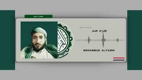 قصار السور ، جزء عم ، القارئ محمد الفقيه 