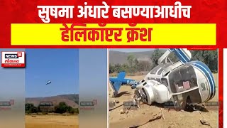 Sushma andhare Helicopter Crash: सुषमा अंधारे यांना घ्यायला आलेले हेलिकॉप्टर क्रॅश | Marathi News