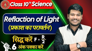 सिद्ध करें की F=R/2 | Prove that F=R/2| फोकस दुरी और वक्रता त्रिज्या में सम्बन्ध | अवतल एवं उत्तल |