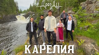 Thumbnail for Дрозды - Карелия (ПРЕМЬЕРА КЛИПА)