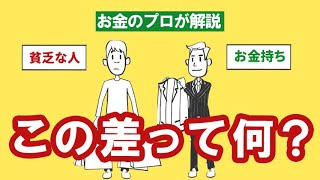 お金持ちの持ち物 貧乏な人の持ち物 アニメ動画で解説 家計簿 家計管理 All About