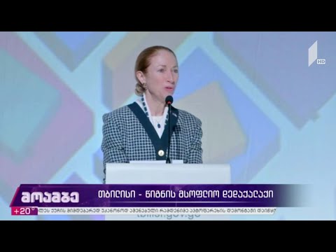 თბილისი - წიგნის მსოფლიო დედაქალაქი