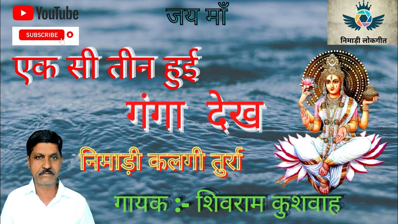 हूती जब गंगा मैया  एक । निमाड़ी कलगी तुर्रा । गायक - शिवराम कुशवाह