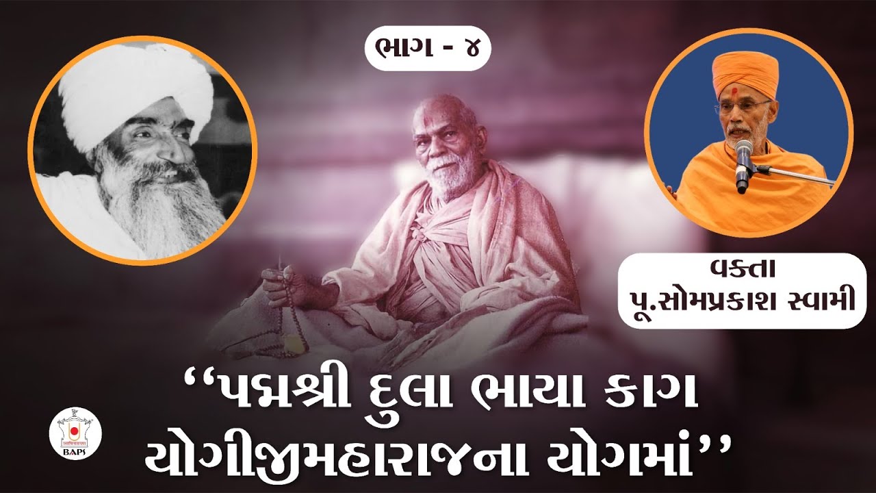 Yogiji maharaj na prashango | pujya somprakash Swami | bhag-4 | kagvani |  baps latest katha 