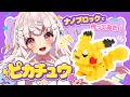 【ナノブロック】ピカチュウ完成目指してまったり組み立て!⚡┊︎カメラ📷【 苺白ゆに┊︎Vutopia 】