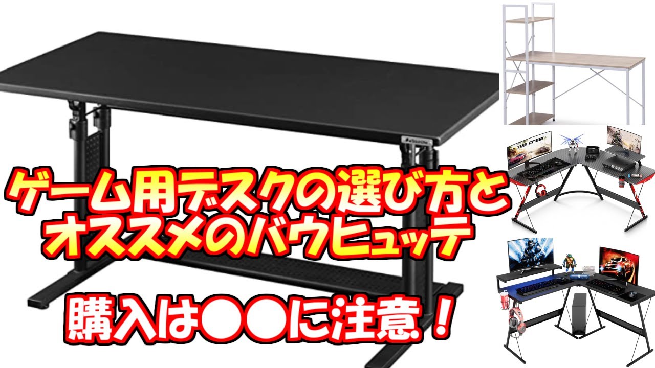 ゲーム用デスクの選び方とオススメのバウヒュッテ 小物紹介 Youtube