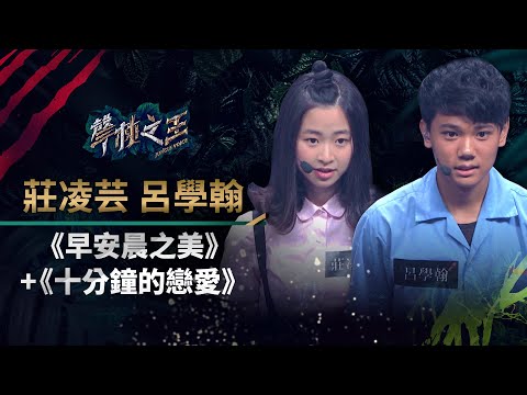 【聲林之王】EP9精華｜莊凌芸、呂學翰大秀青春活力《早安晨之美》唱出粉紅泡泡｜蕭敬騰 林宥嘉 徐佳瑩 Jungle Voice