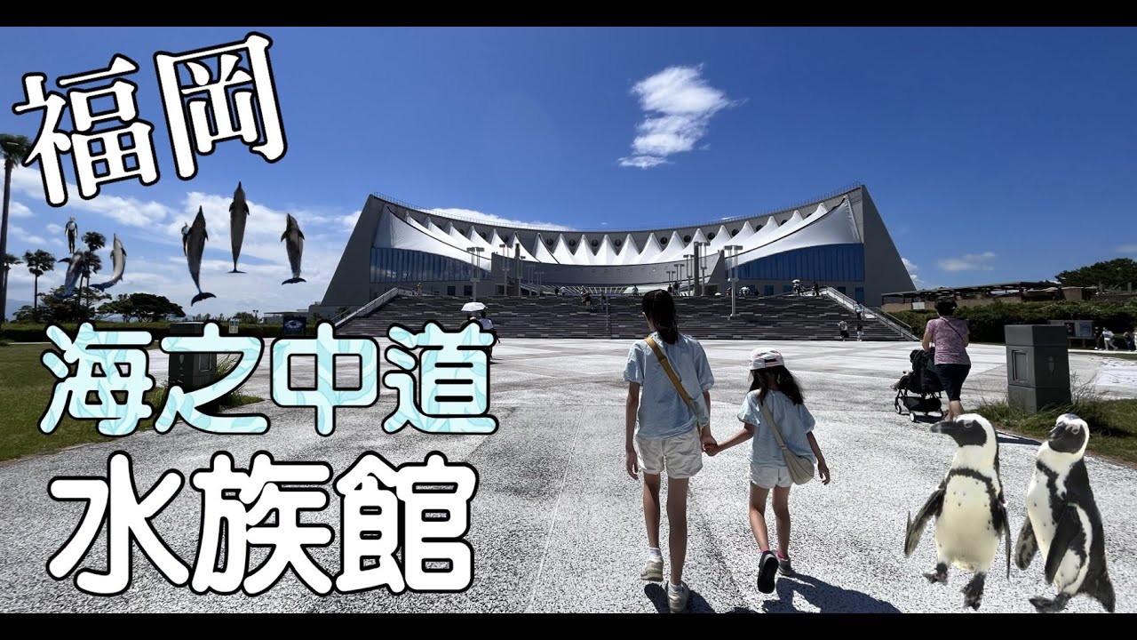 福岡水族館｜海之中道｜櫛田神社｜24小時超市MaxValu博多祇園店