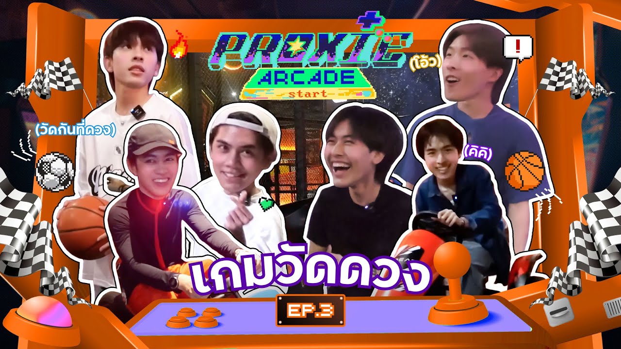 [PROXIE Arcade SS2] EP.3 เกมวัดดวง!