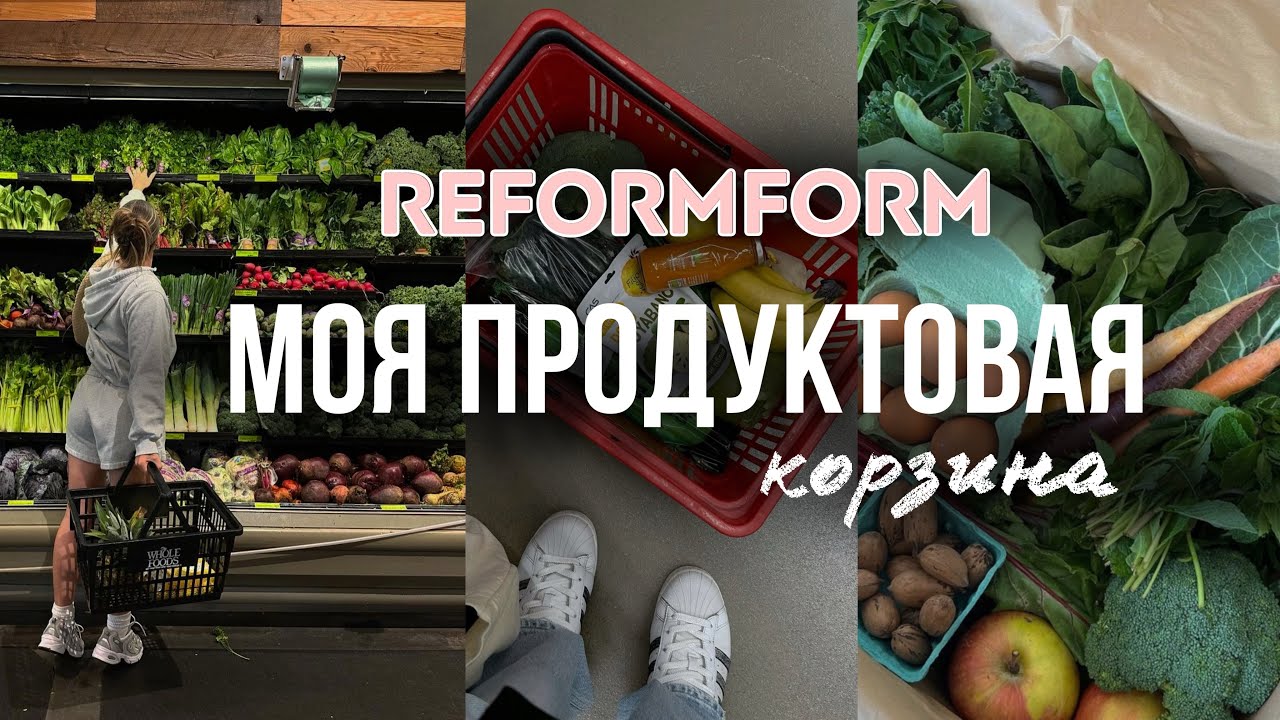ВЛОГ МОЯ ПРОДУКТОВАЯ КОРЗИНА 🥦🍤 REFORMFORM 