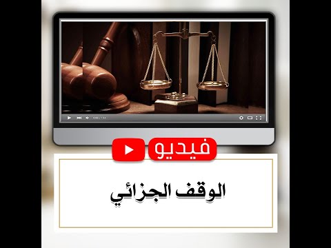 الوقف الجزائي 