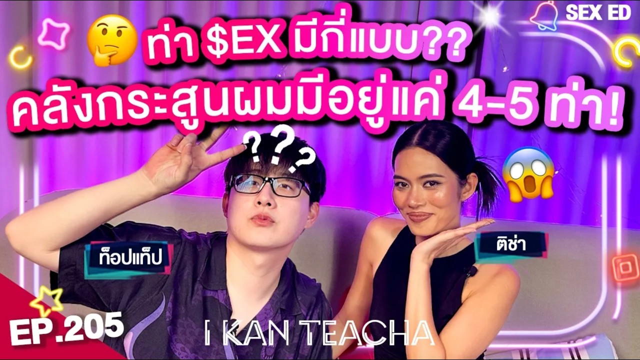 I KAN TEACHA EP. 205 l Sex Ed ติช่า กับ ท็อปแท็ป | เพิ่มท่า $eX ในคลังให้ชีวิตคู่ไม่จืดชืด