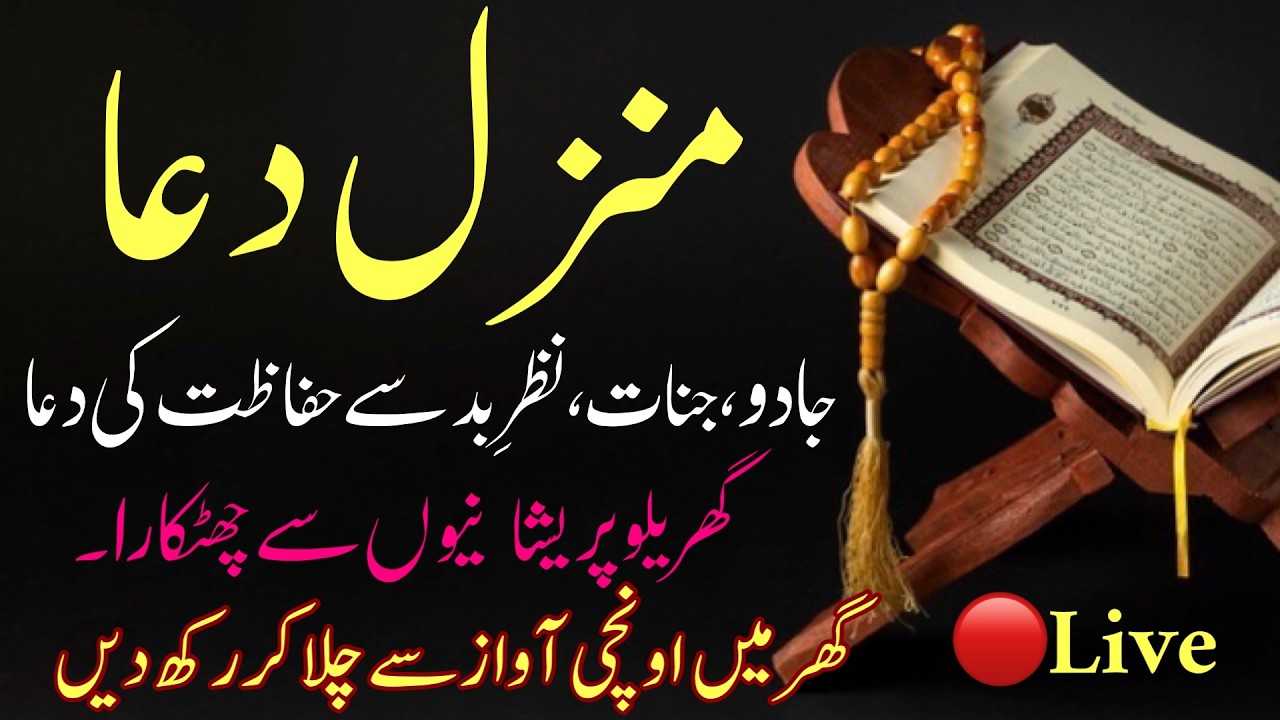 🔴Manzil Dua || For Rizq || for health || For All problems