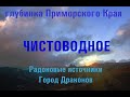 Глубинка Приморского Края с. Чистоводное Лазовский район