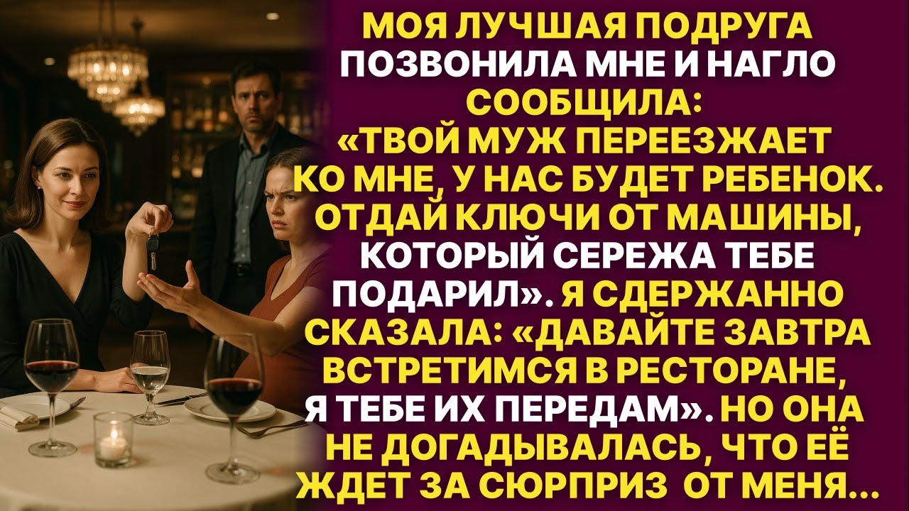 Моя сестра сказала, что беременна от моего мужа и требует отдать машину, которую он мне подарил