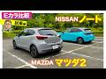 【Eカラ比較】マツダ MAZDA2 vs 日産 ノート｜試乗編 E-CarLife with 五味やすたか