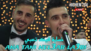 Cheb Hichem TGV 2023 - خسارة فيك تعبي Ana Tani Nel3ab La3bi ©️ Avec Amirovitch (Live Mariage)