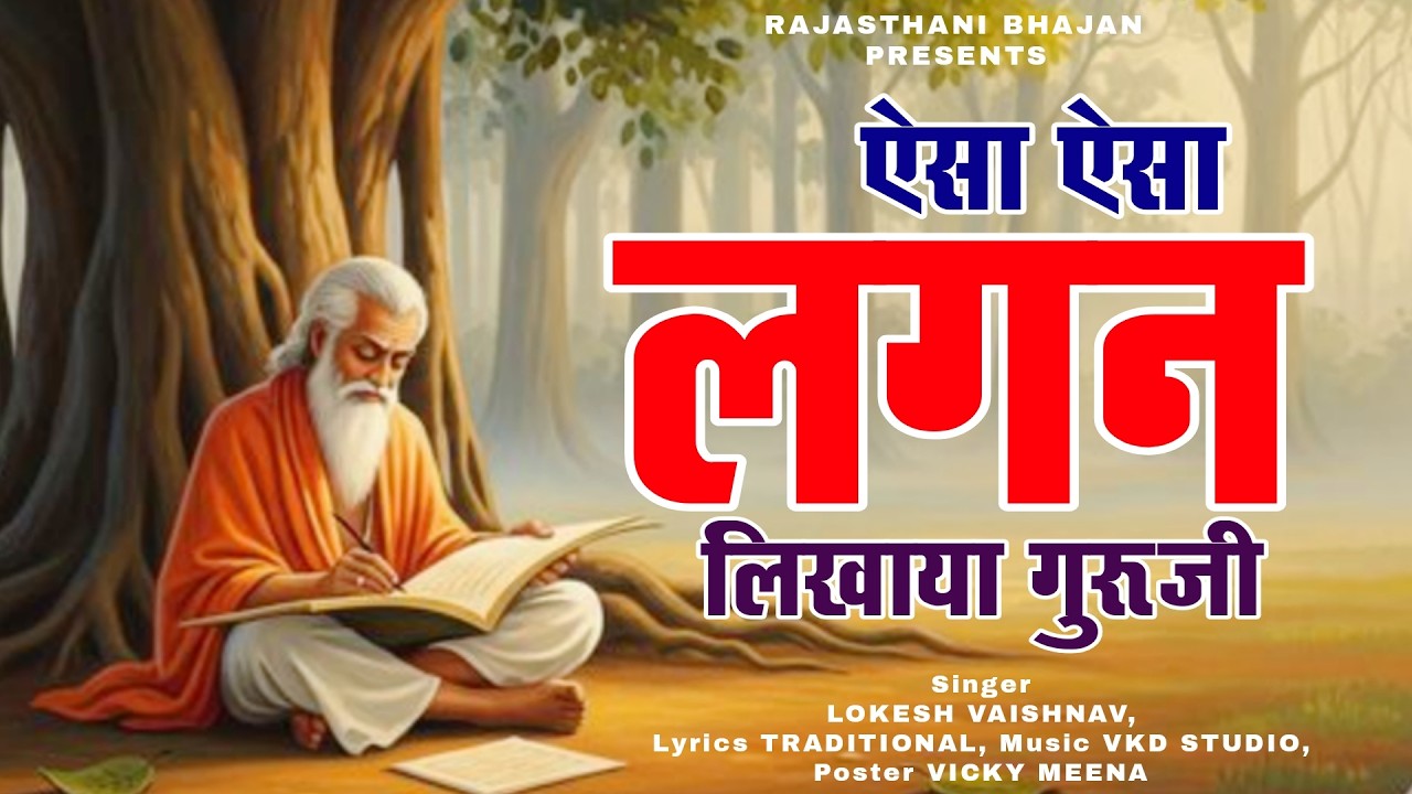 ऐसा ऐसा लगन लिखाया गुरुजी ने | esa esa lagan lagaya guruji  | Lokesh Vaishnav | Rajasthani Bhajan