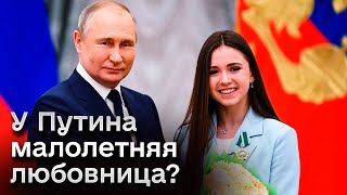 👀 Диктатор, убийца и старый развратник: у Путина малолетняя любовница?