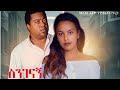 ስንገናኝ ሙሉ ፊልም Sinegenagn full Ethiopian film 2021