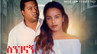 ስንገናኝ ሙሉ ፊልም Sinegenagn full Ethiopian film 2021