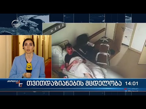 პატიმარ სააკაშვილის ჯანმრთელობის მდგომარეობ კვლავ განხილვის თემაა პოლიტიკურ სპექტრში