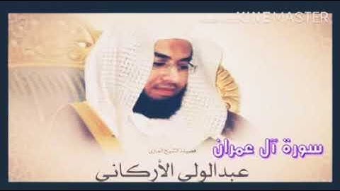 الشيخ  عبد الولي الأركاني سورة آل عمران