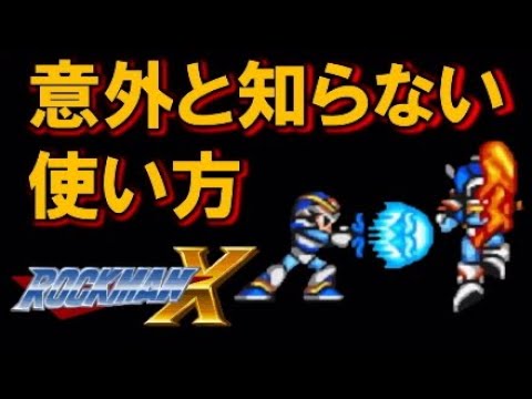 波動拳と昇竜拳の意外と知らない使い方 ロックマンx Megaman X Youtube