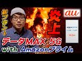 【au新料金プラン】データMAX 5G with Amazonプライムは何故叩かれているのか…！？［サービスと料金などを簡単に解説します］【炎上】