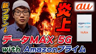 【au新料金プラン】データMAX 5G with Amazonプライムは何故叩かれているのか…！？［サービスと料金などを簡単に解説します］【炎上】
