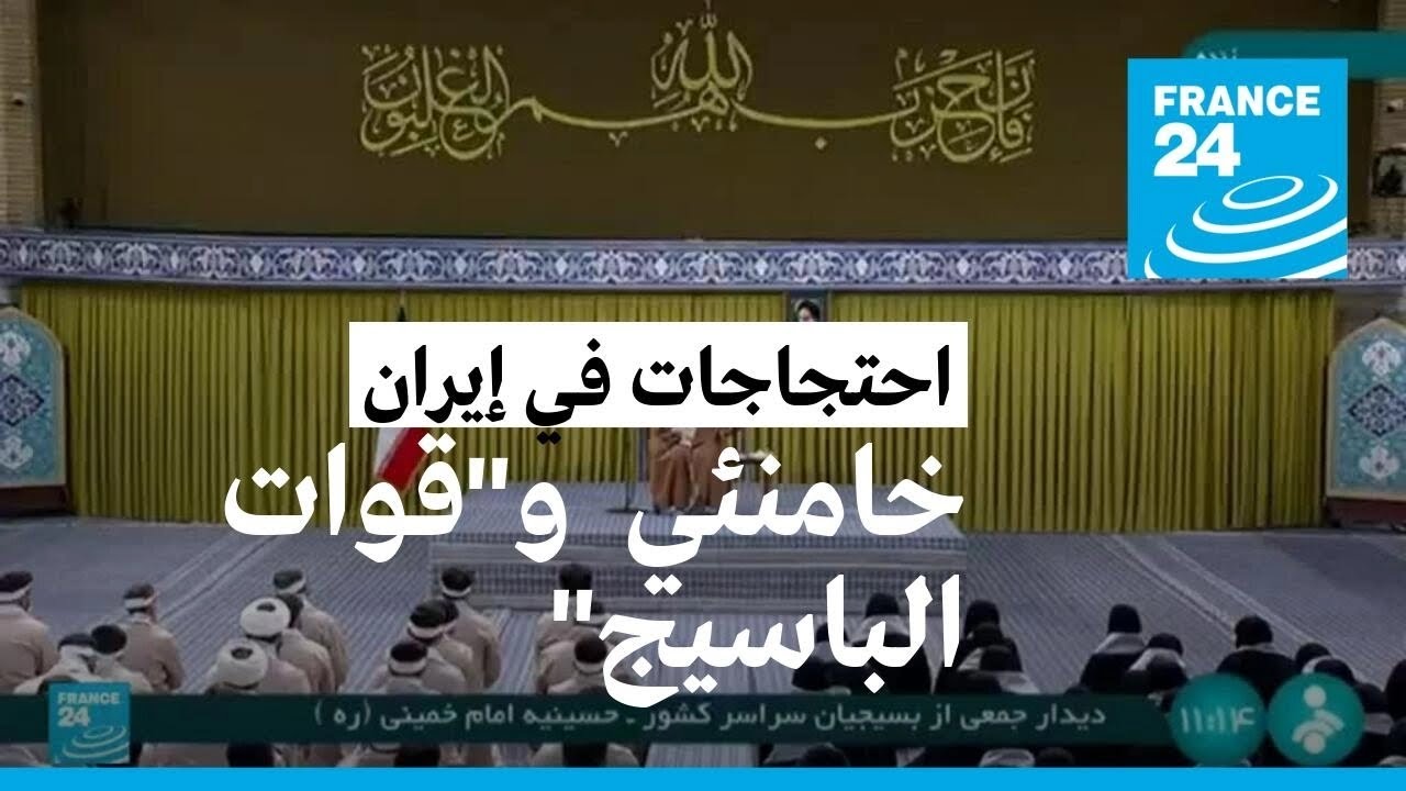 خامنئي يشيد بتصدي قوات "الباسيج" لما يسميها "بأحداث الشغب" في إيران