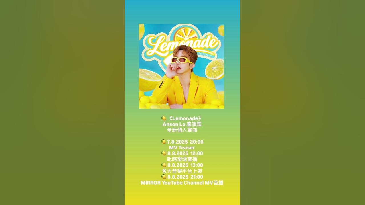 Lemonade - Anson Lo 盧瀚霆全新個人單曲 #lemonade #ansonlo #ansonlo盧瀚霆