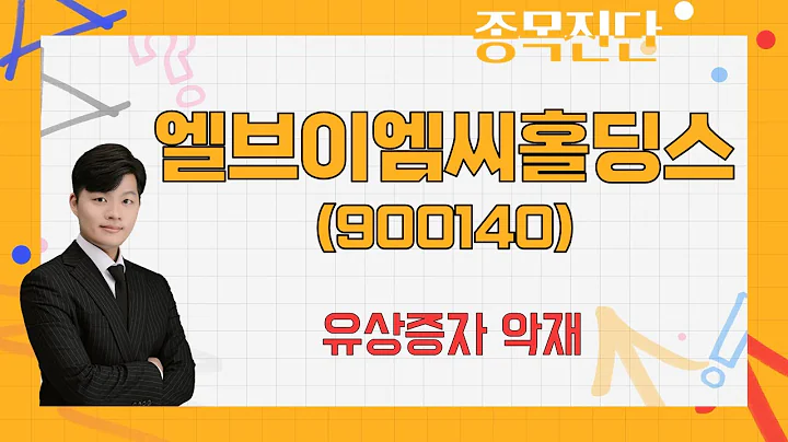 주가 회복 긴 시간 필요 / 엘브이엠씨홀딩스(900140) [김형일 전문가_나만 믿고 따라와]