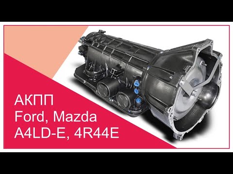 Ремонт АКПП A4LD, 4R44E | Поиск неисправностей АКПП Ford, Mazda | Отличия от 5R55E