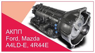 :   A4LD, 4R44E |    Ford, Mazda |   5R55E