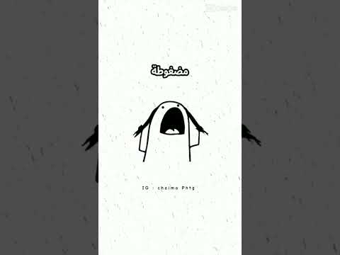 طمني كيفك انت انا مضغوطه