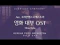 영화 대부 OST by KOREAN POPS ORCHESTRA(코리안팝스오케스트라)