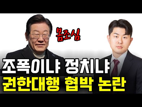 이재명 '몸조심' 협박 논란! 대통령 권한대행마저 위협?