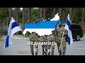 Поднимись Rise Up Freedom Of Russia Legion March 